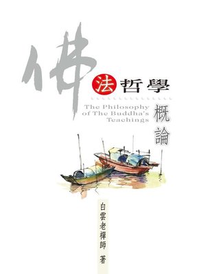 cover image of 佛法哲學概論